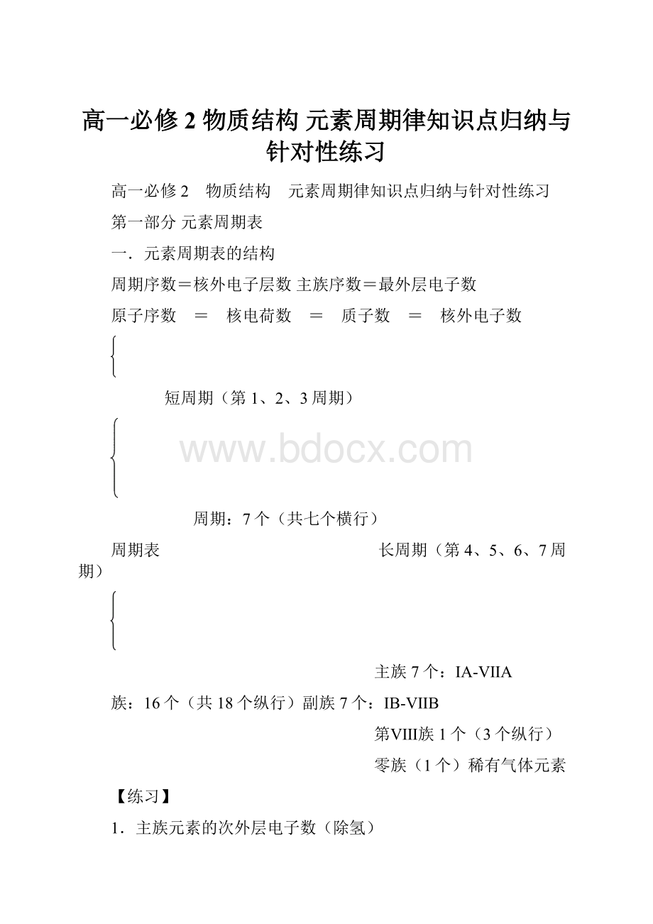 高一必修2 物质结构 元素周期律知识点归纳与针对性练习.docx_第1页