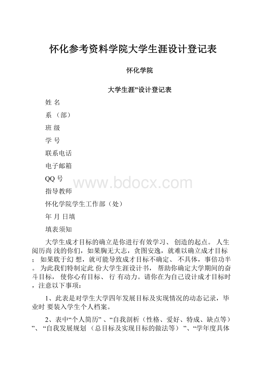 怀化参考资料学院大学生涯设计登记表.docx