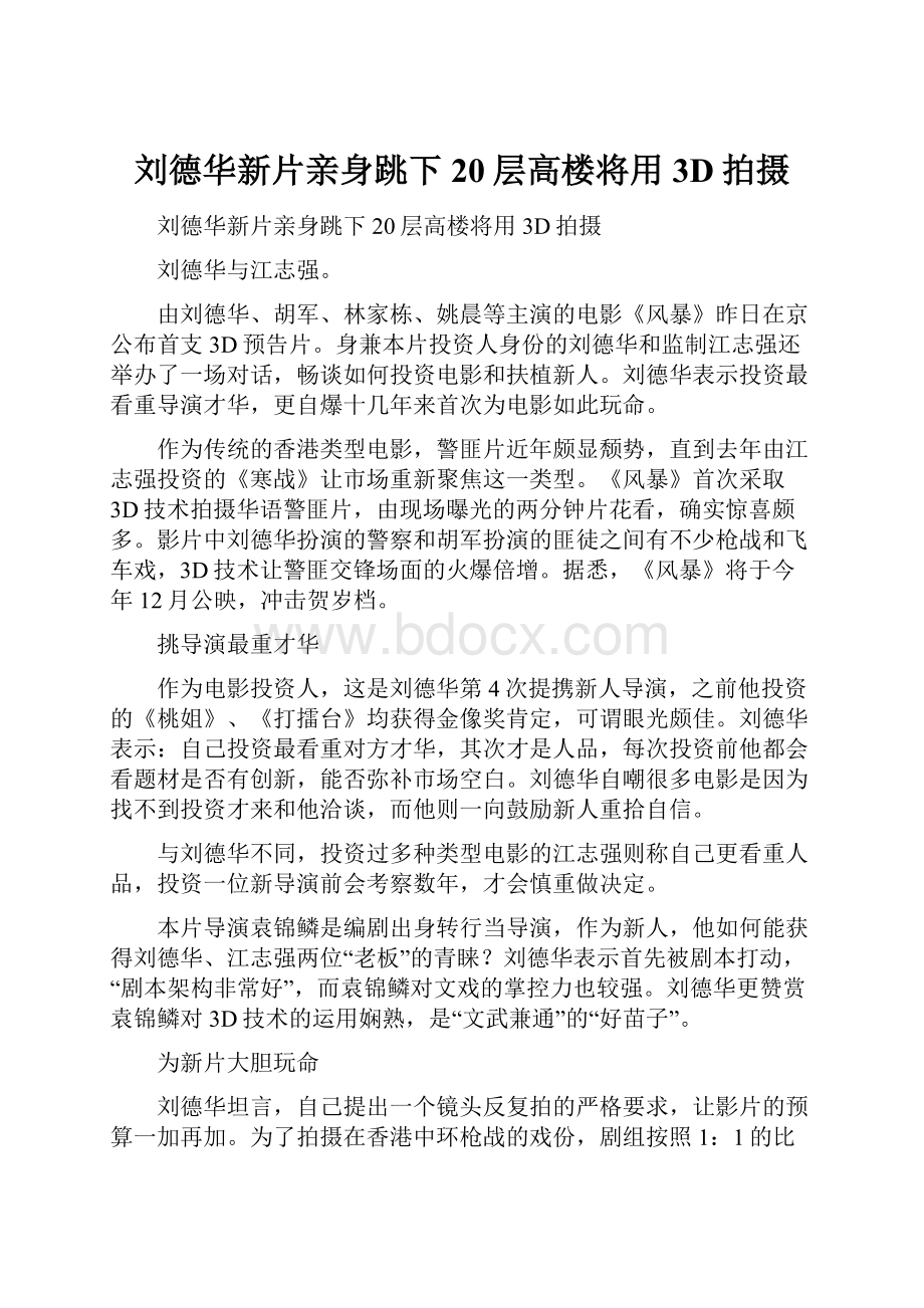 刘德华新片亲身跳下20层高楼将用3D拍摄.docx