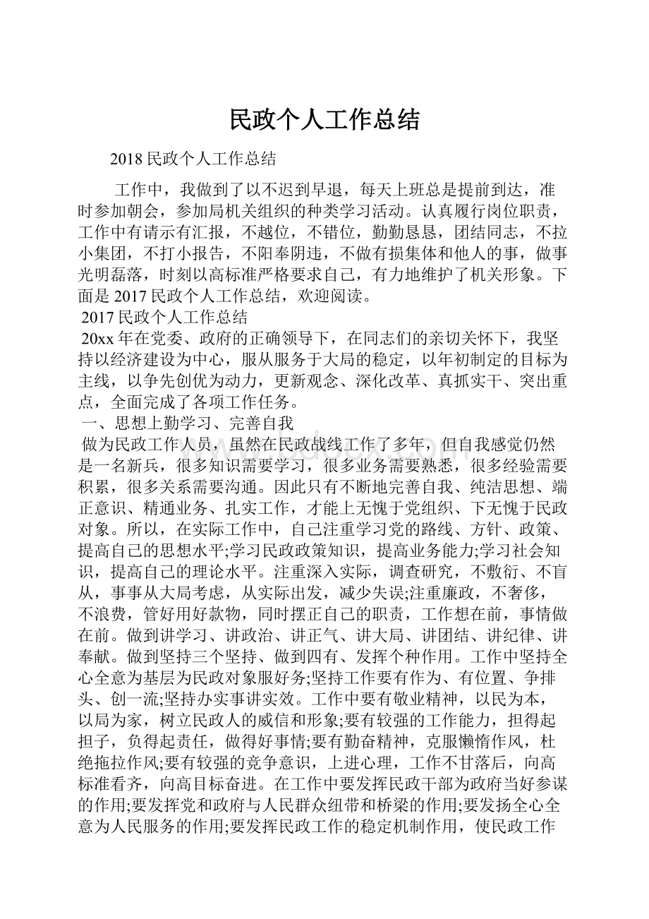 民政个人工作总结.docx_第1页