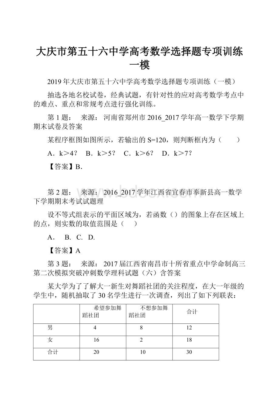 大庆市第五十六中学高考数学选择题专项训练一模.docx