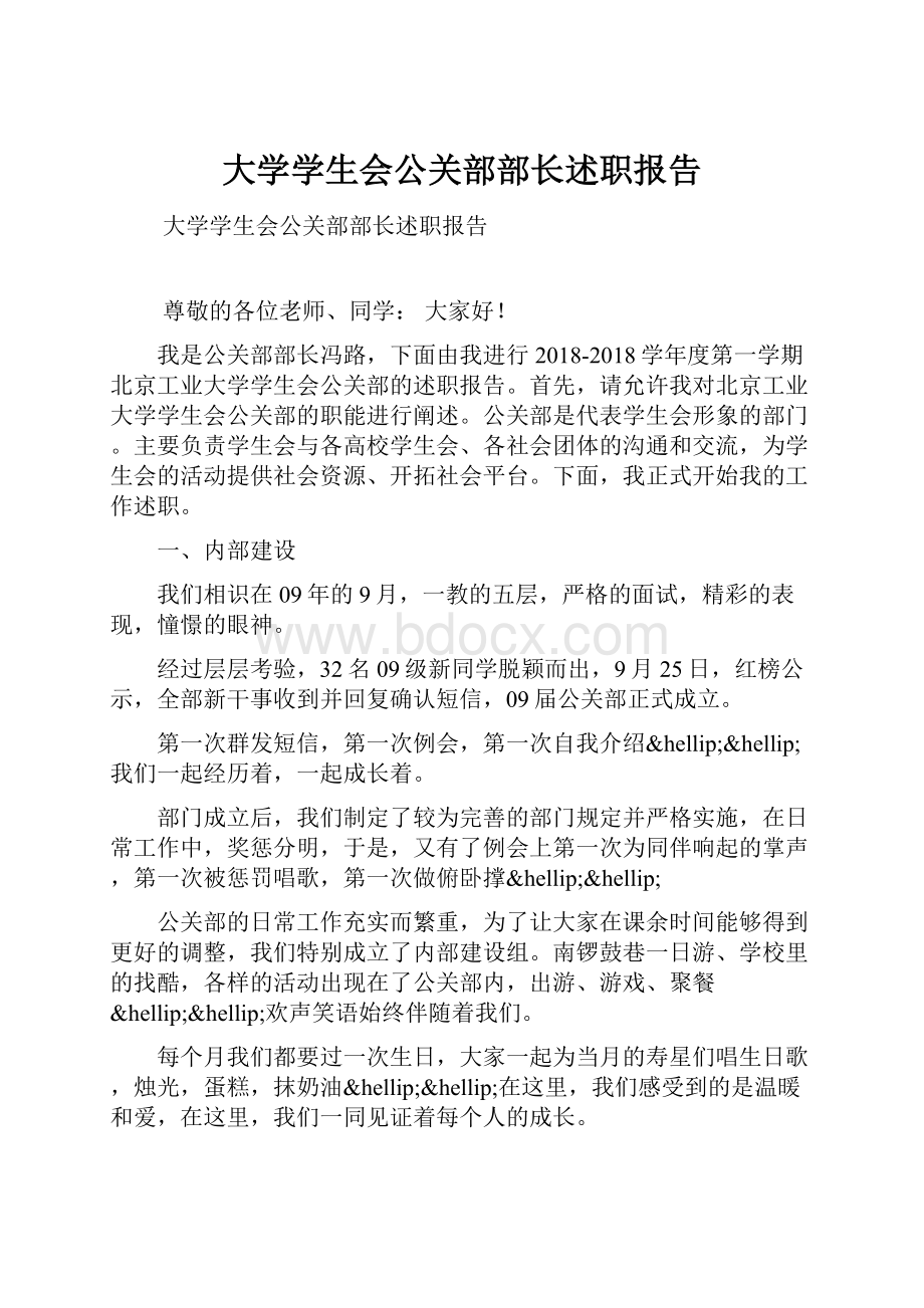 大学学生会公关部部长述职报告.docx_第1页