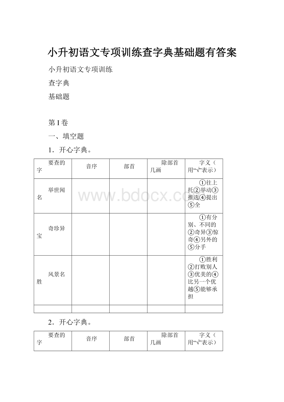 小升初语文专项训练查字典基础题有答案.docx