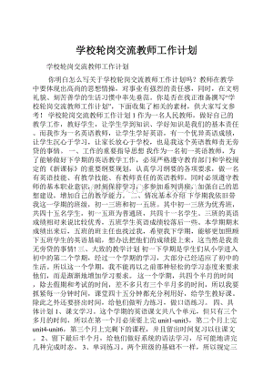 学校轮岗交流教师工作计划.docx