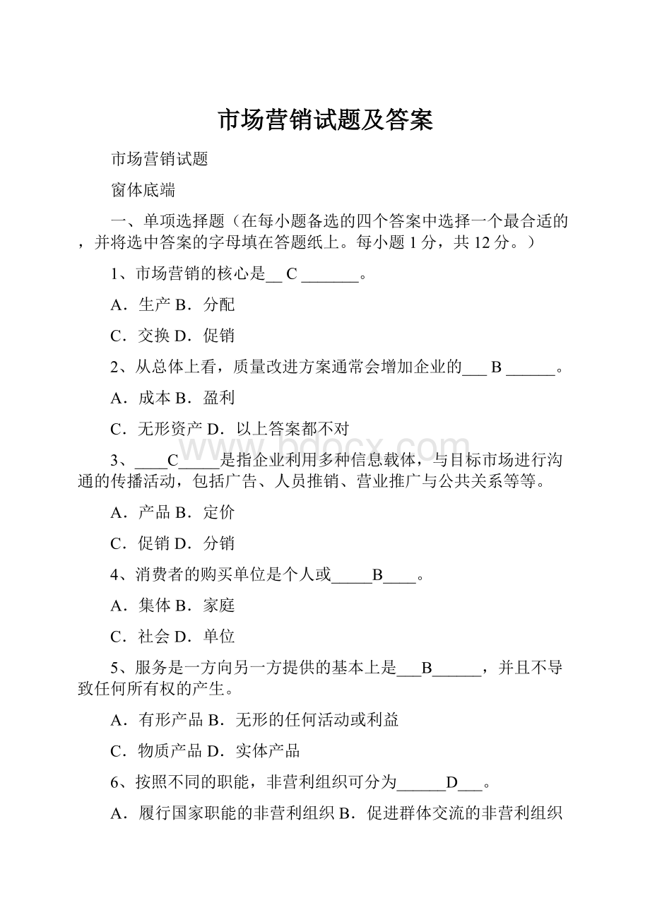 市场营销试题及答案.docx