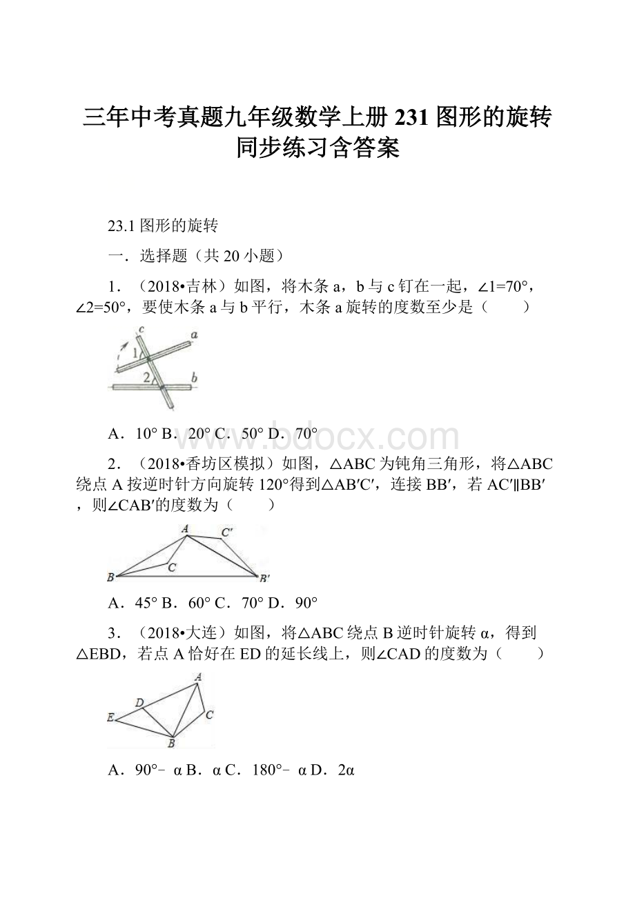 三年中考真题九年级数学上册231图形的旋转同步练习含答案.docx_第1页