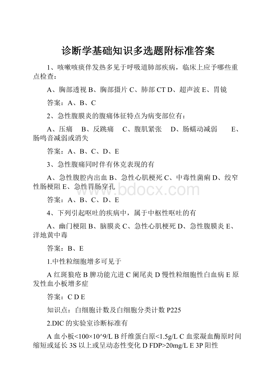 诊断学基础知识多选题附标准答案.docx