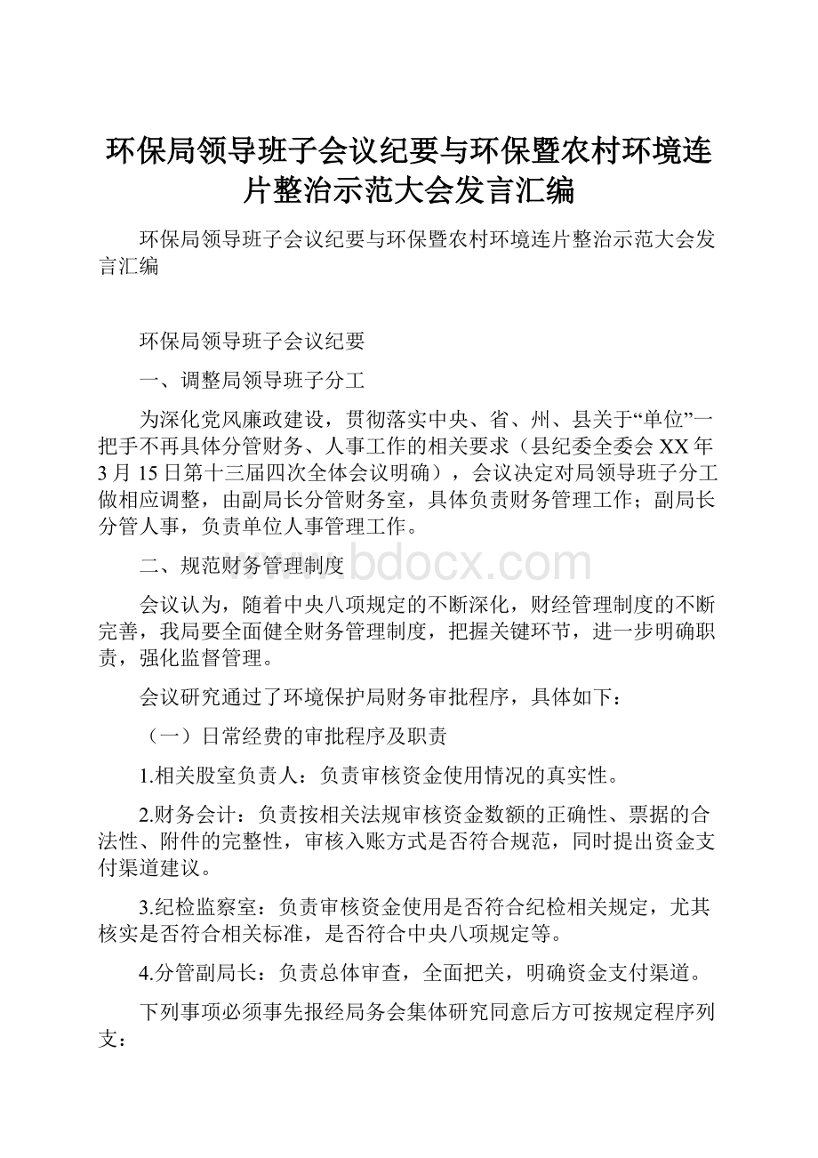 环保局领导班子会议纪要与环保暨农村环境连片整治示范大会发言汇编.docx_第1页