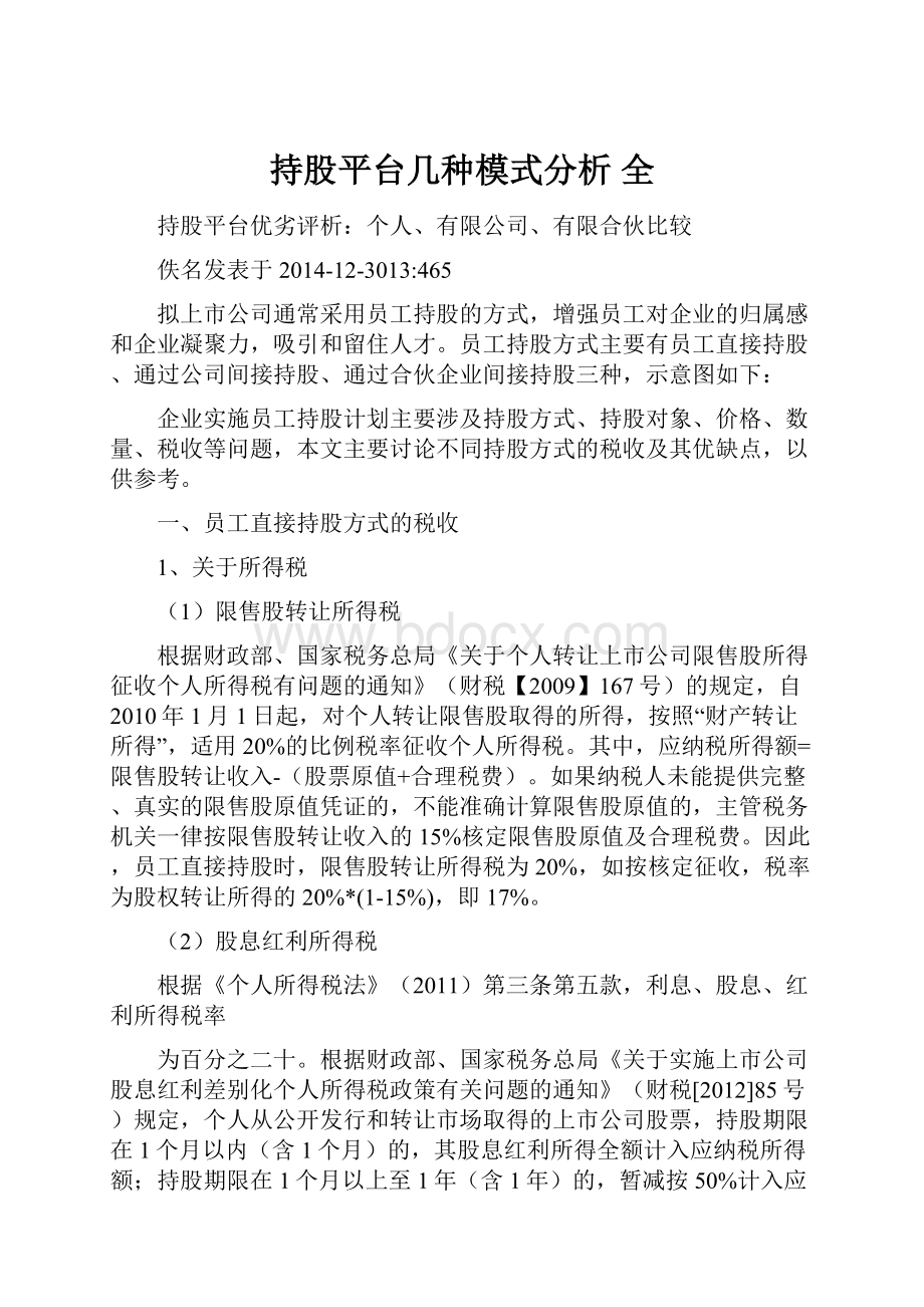 持股平台几种模式分析 全.docx