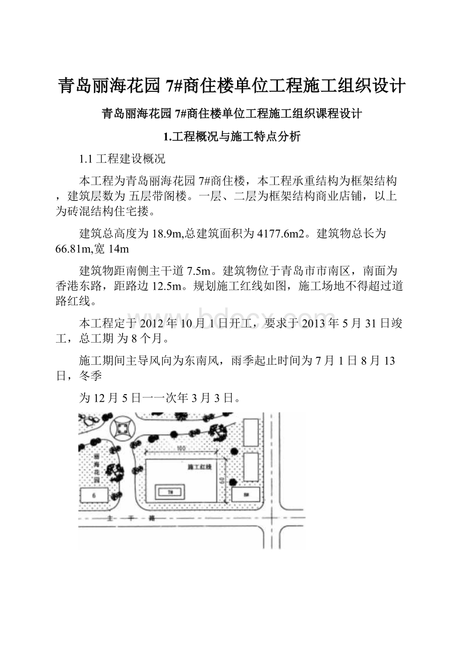 青岛丽海花园7#商住楼单位工程施工组织设计.docx