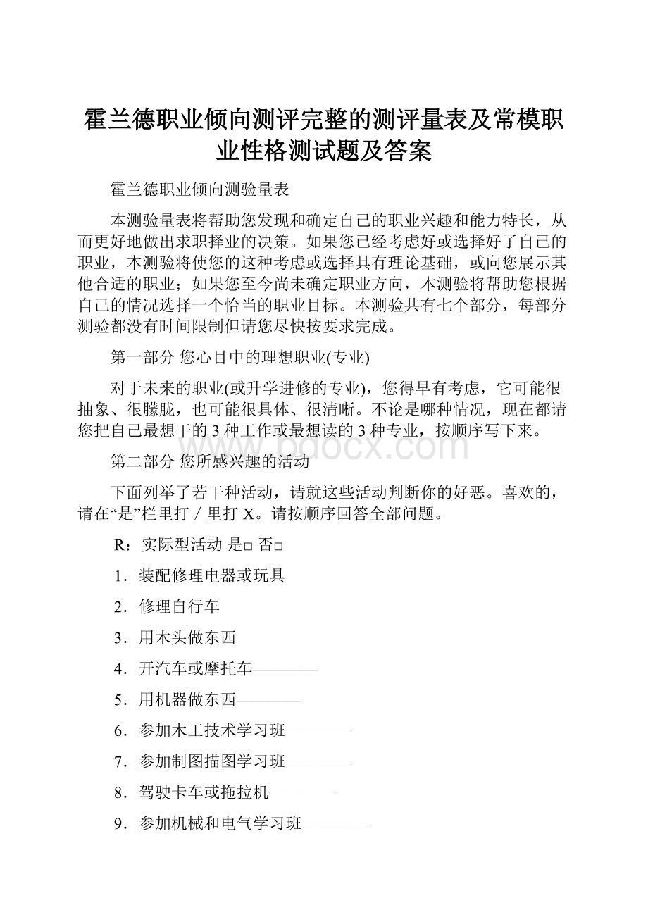 霍兰德职业倾向测评完整的测评量表及常模职业性格测试题及答案.docx