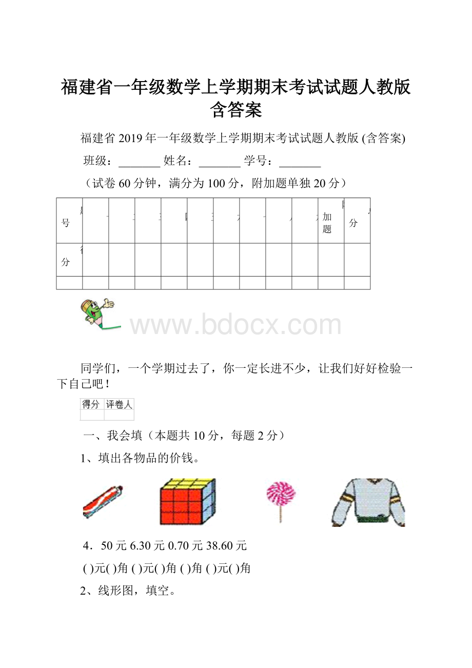 福建省一年级数学上学期期末考试试题人教版 含答案.docx