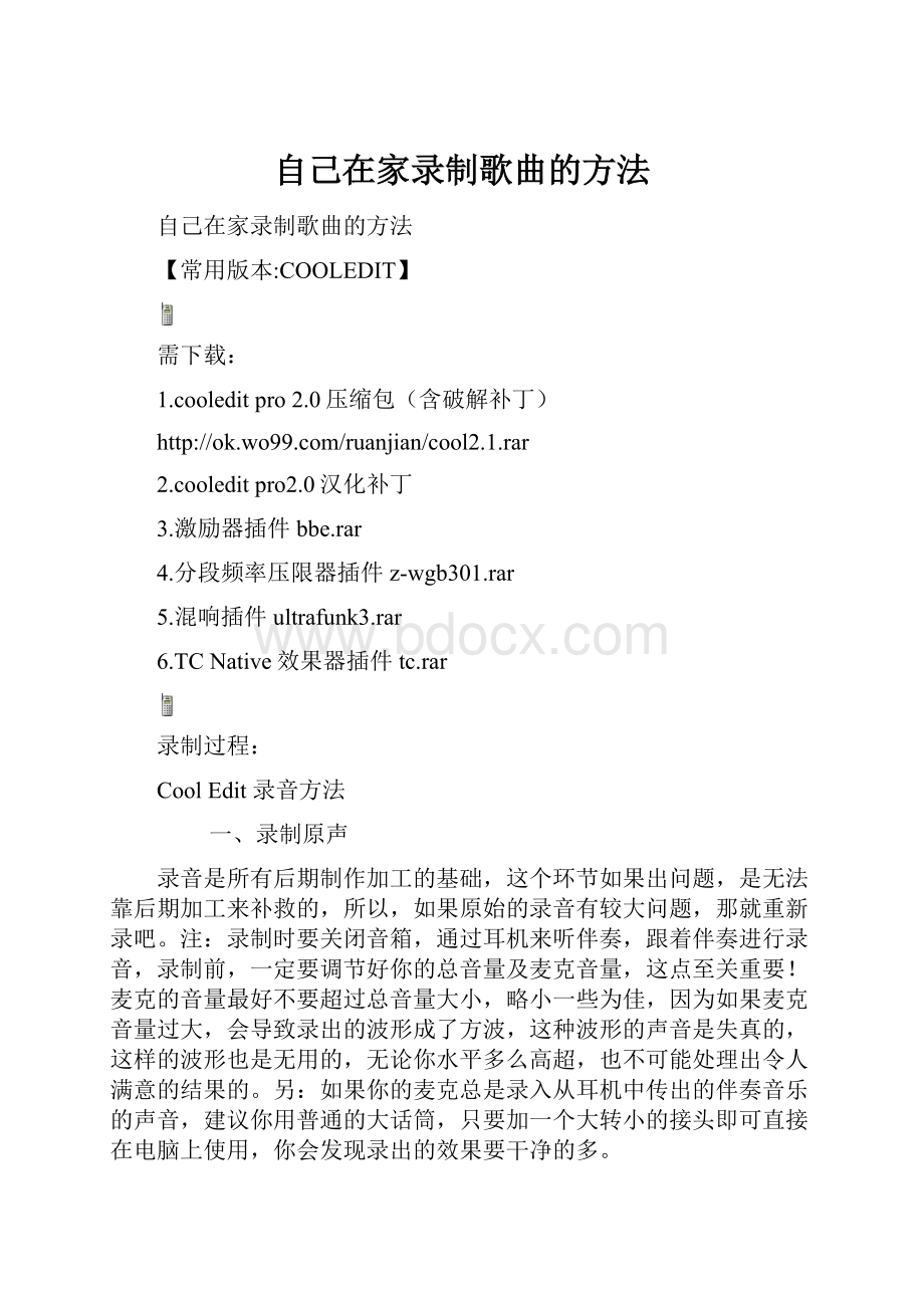 自己在家录制歌曲的方法.docx