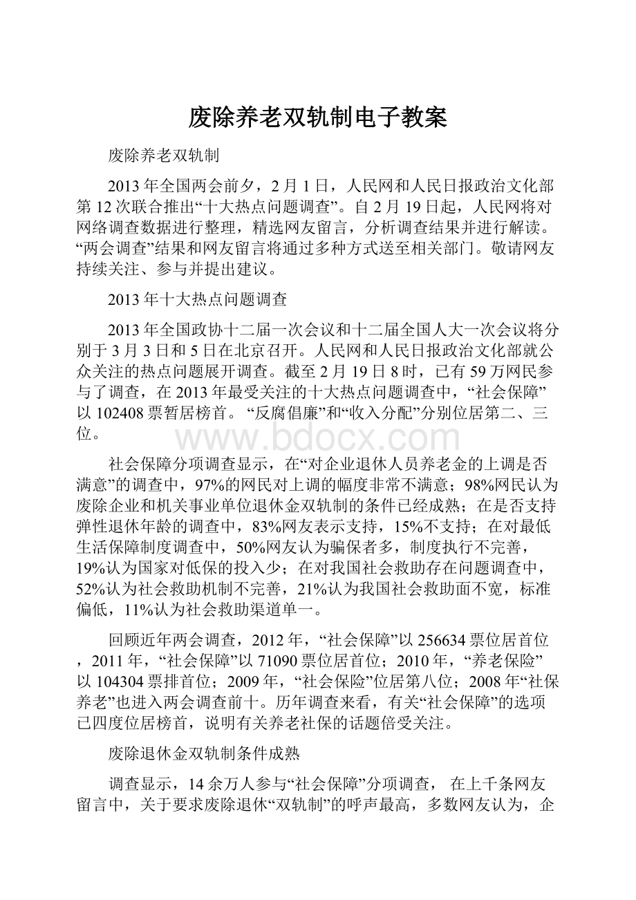 废除养老双轨制电子教案.docx