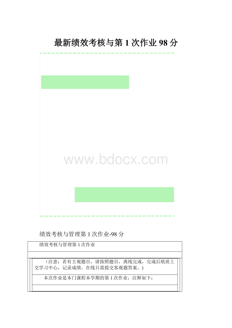 最新绩效考核与第1次作业98分.docx