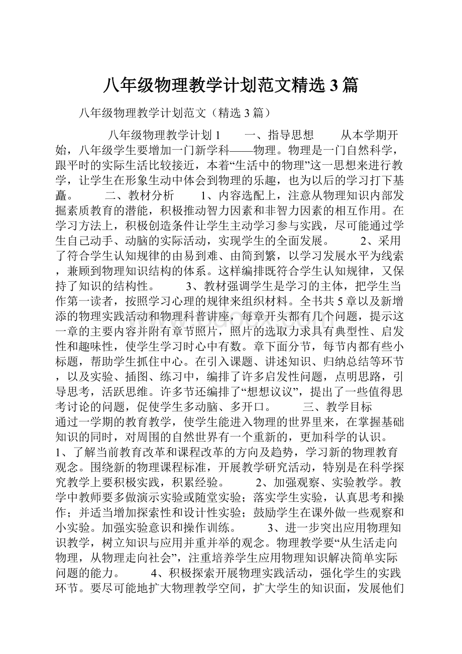 八年级物理教学计划范文精选3篇.docx_第1页