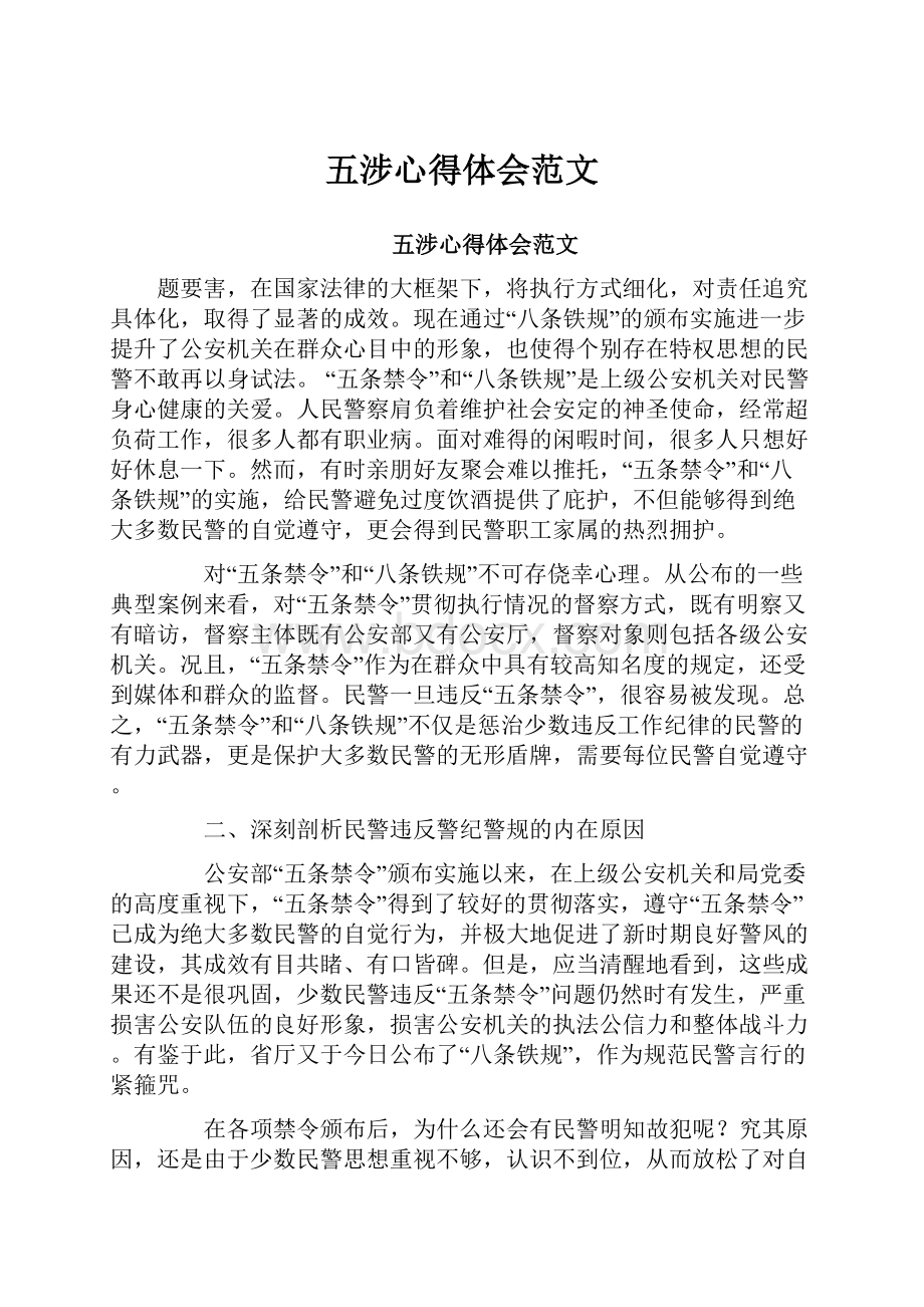 五涉心得体会范文.docx