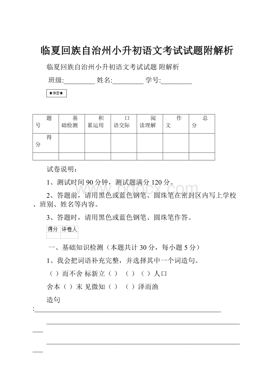 临夏回族自治州小升初语文考试试题附解析.docx