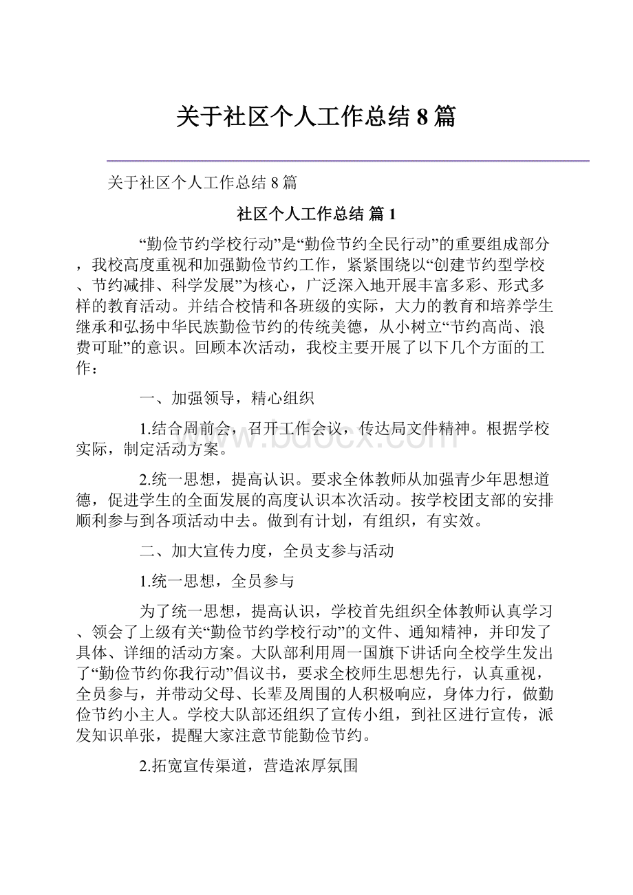 关于社区个人工作总结8篇.docx_第1页