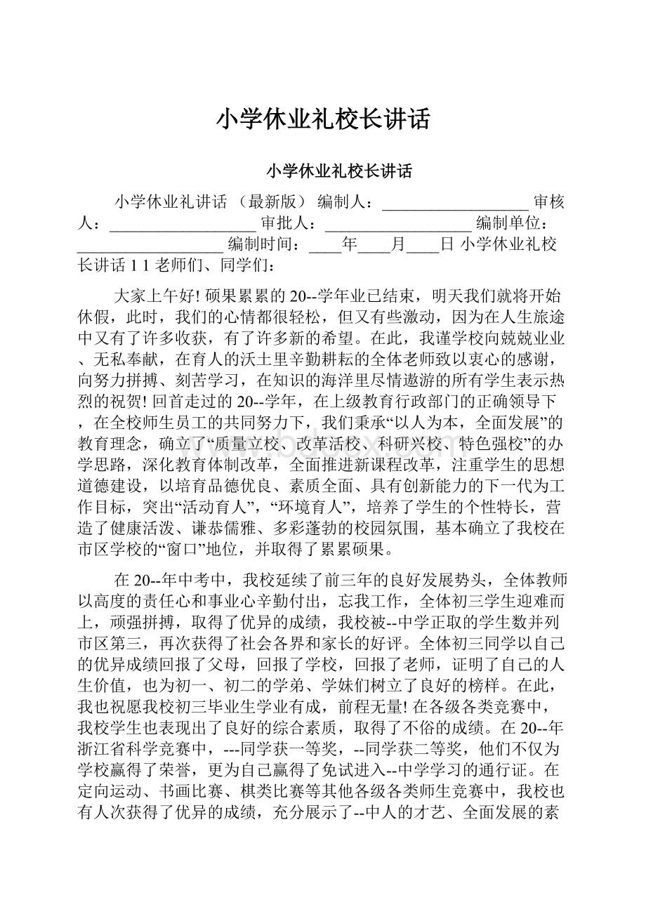 小学休业礼校长讲话.docx_第1页