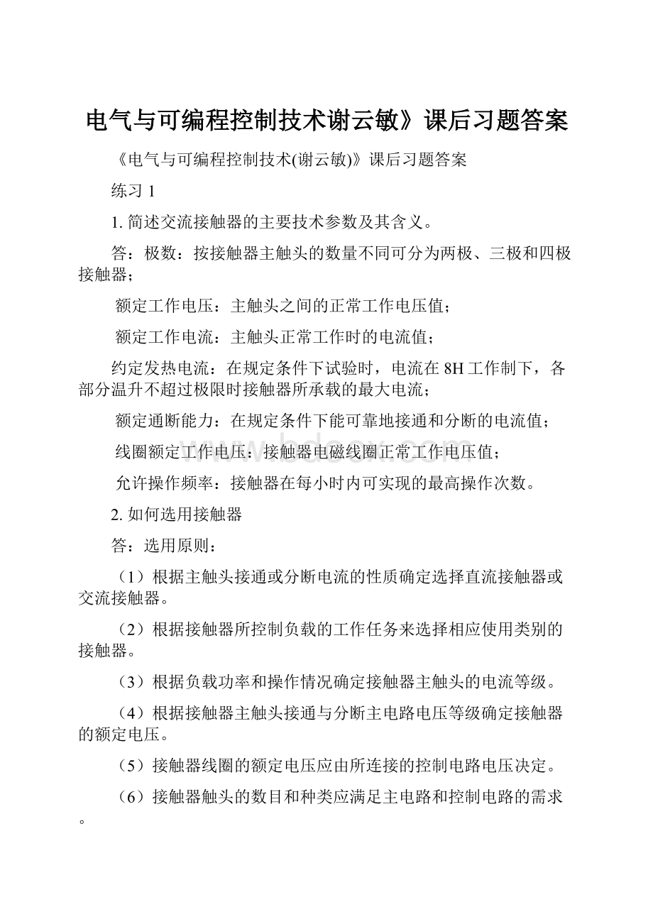 电气与可编程控制技术谢云敏》课后习题答案.docx_第1页