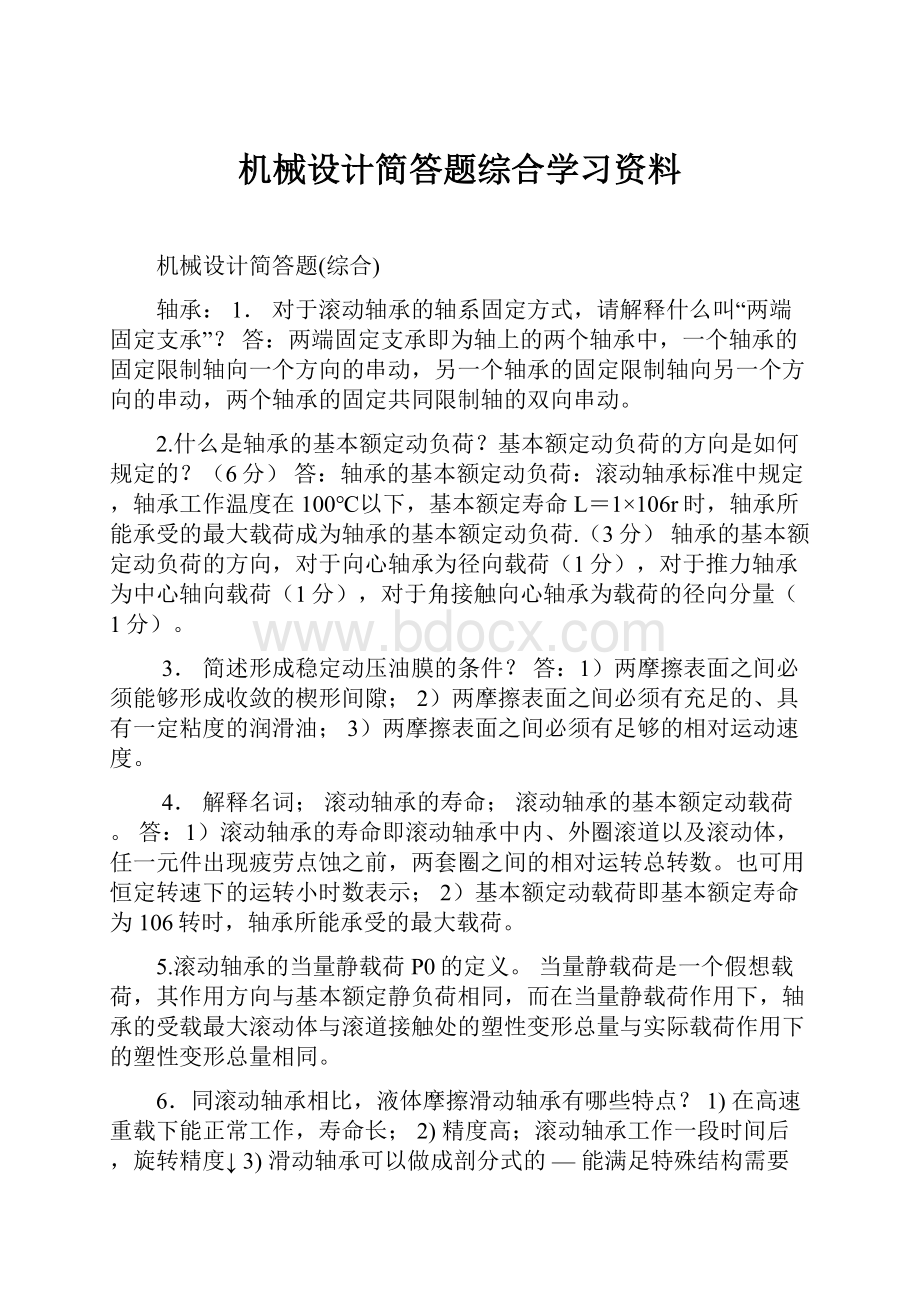 机械设计简答题综合学习资料.docx