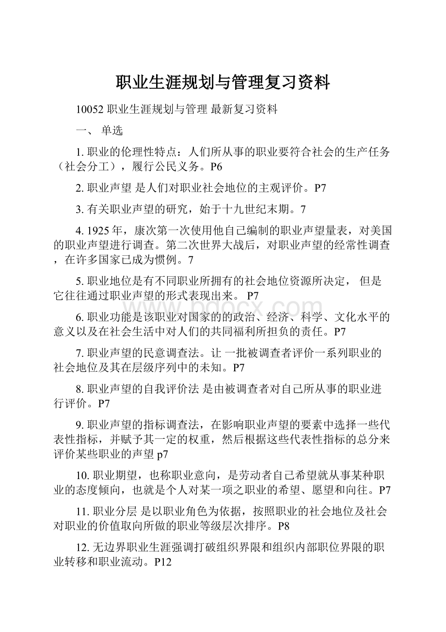 职业生涯规划与管理复习资料.docx