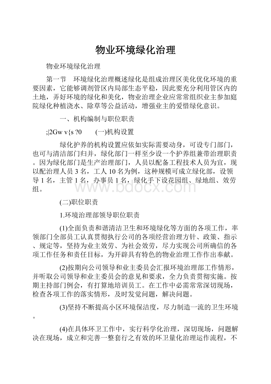 物业环境绿化治理.docx