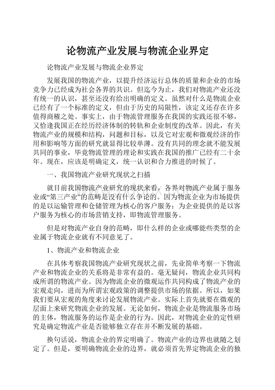 论物流产业发展与物流企业界定.docx