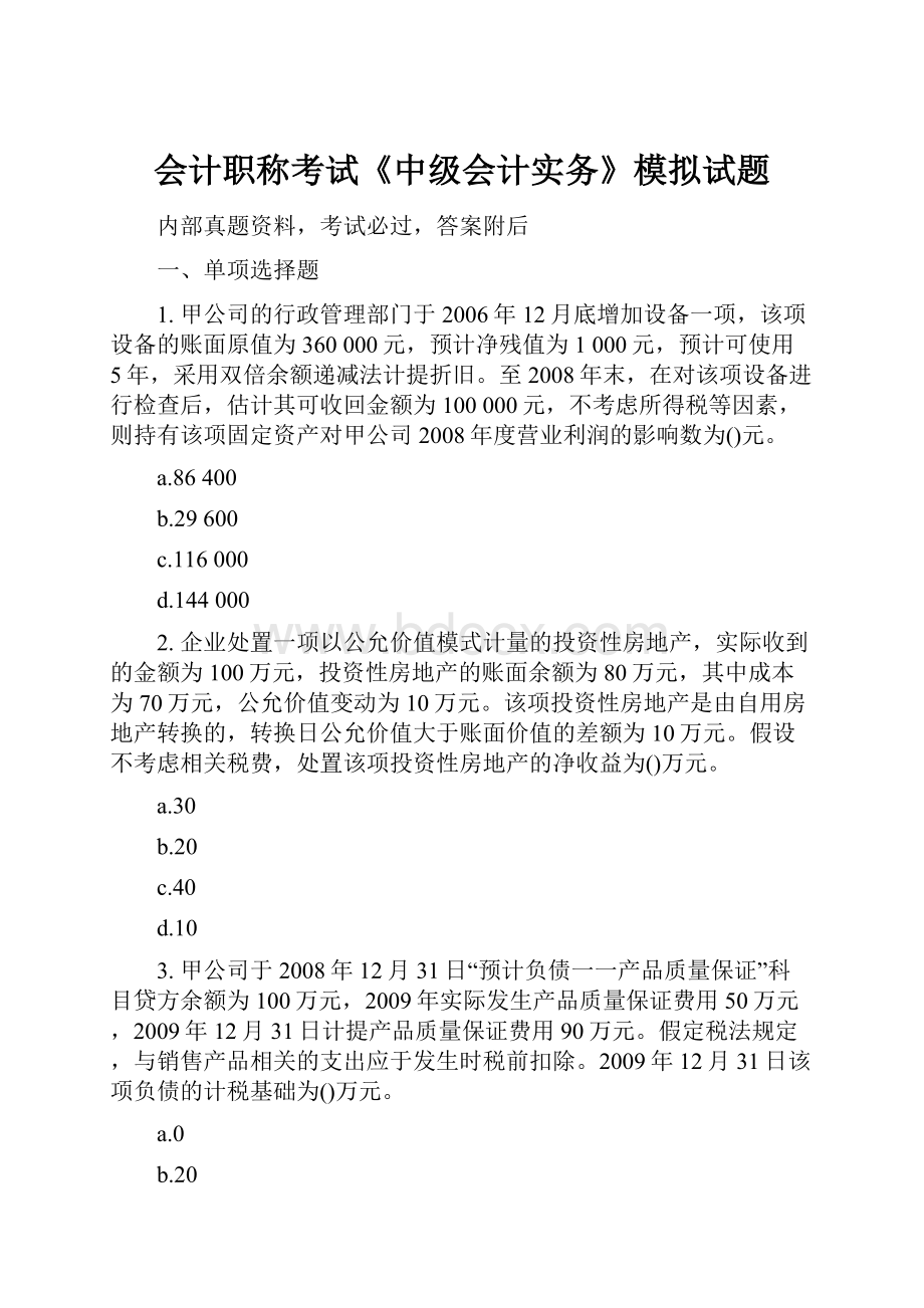 会计职称考试《中级会计实务》模拟试题.docx_第1页