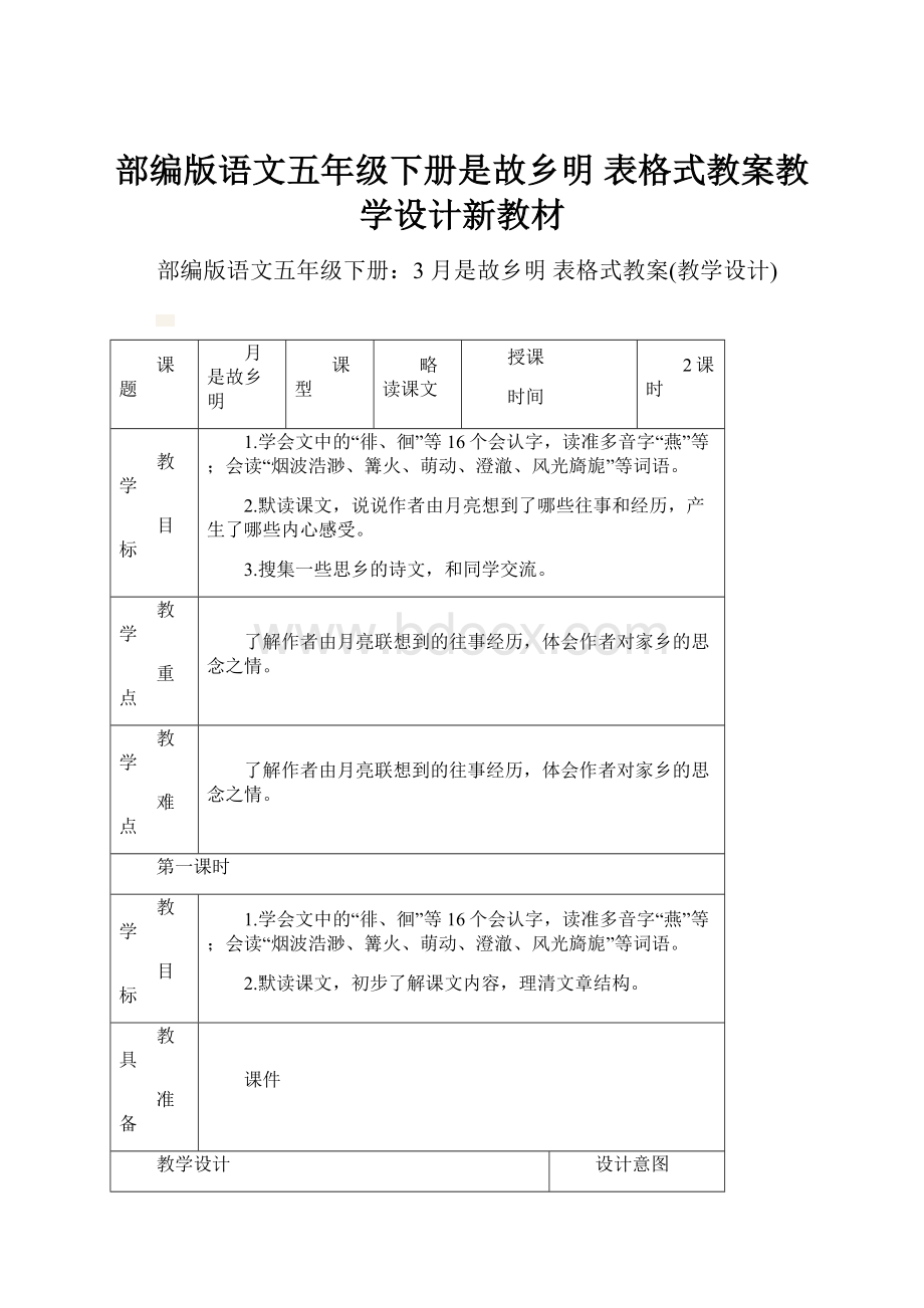 部编版语文五年级下册是故乡明 表格式教案教学设计新教材.docx_第1页