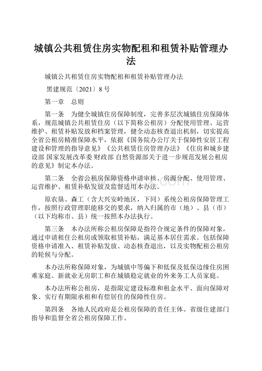 城镇公共租赁住房实物配租和租赁补贴管理办法.docx