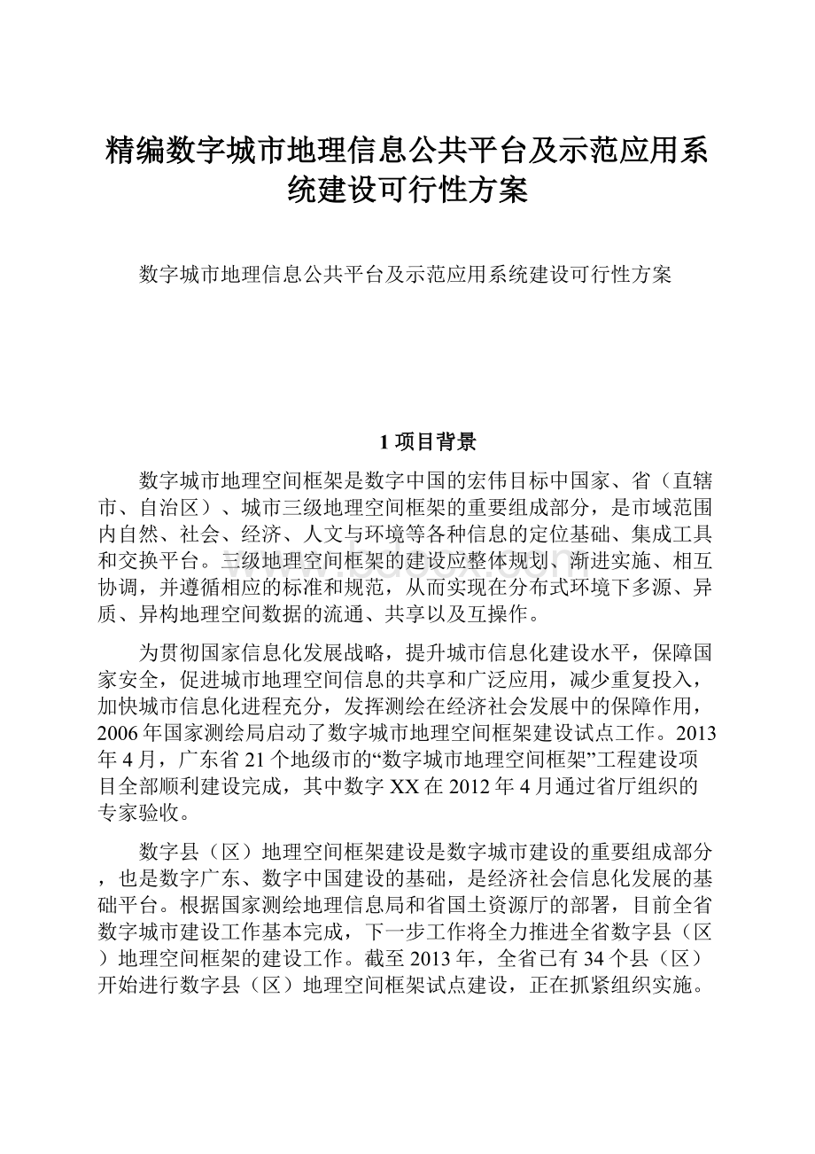 精编数字城市地理信息公共平台及示范应用系统建设可行性方案.docx