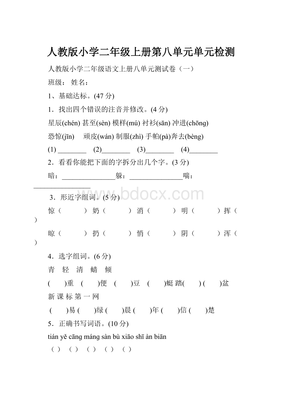 人教版小学二年级上册第八单元单元检测.docx