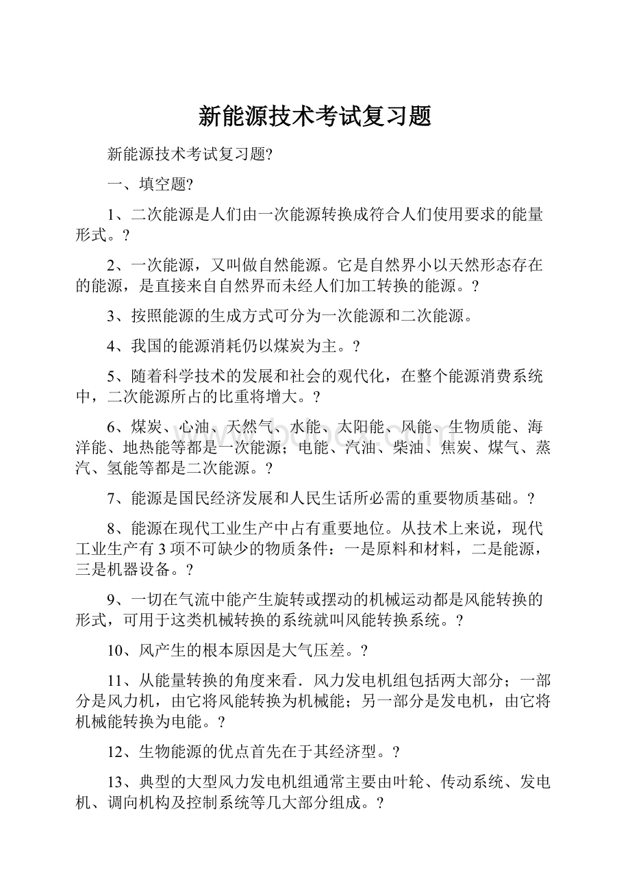 新能源技术考试复习题.docx_第1页