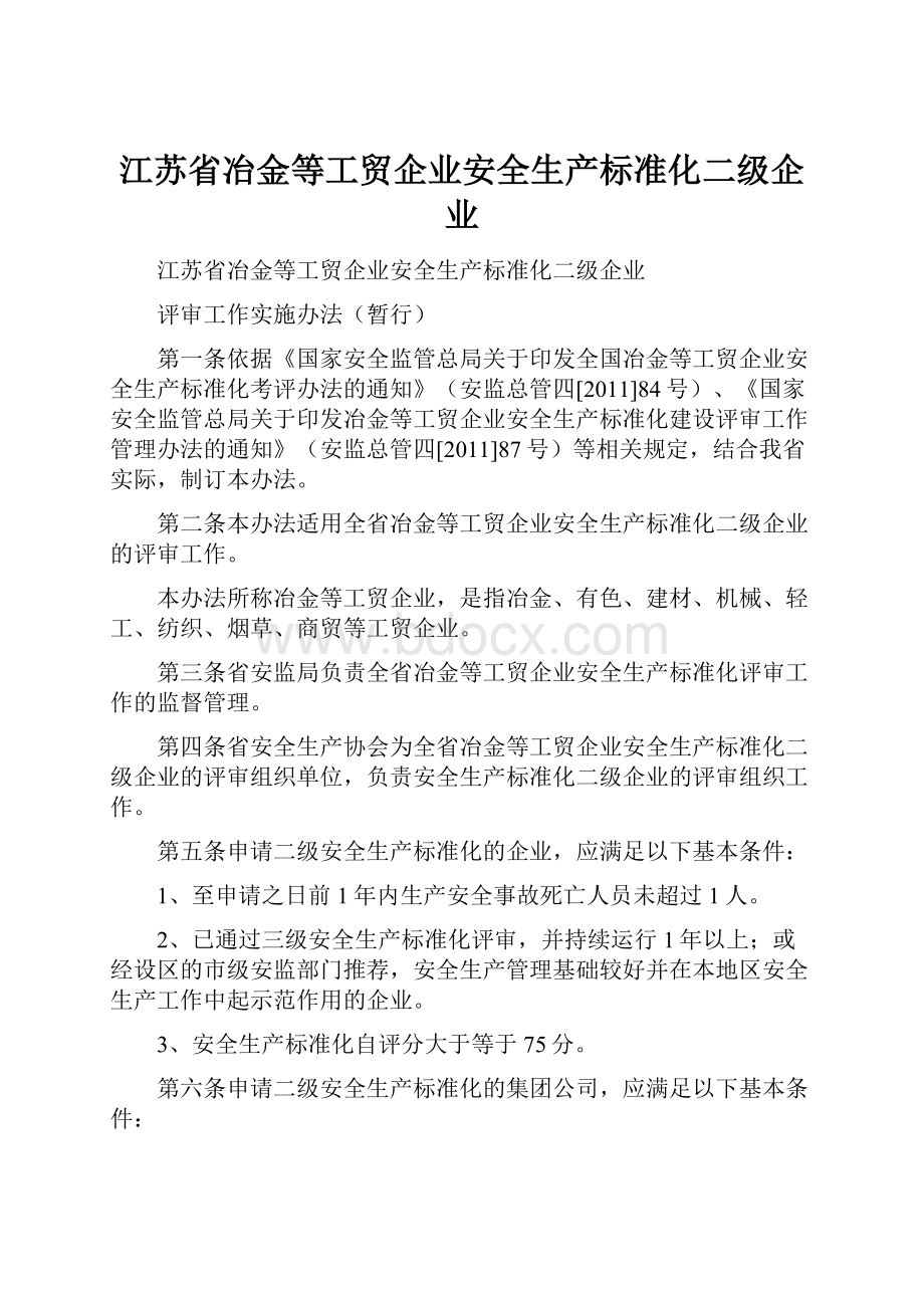 江苏省冶金等工贸企业安全生产标准化二级企业.docx_第1页