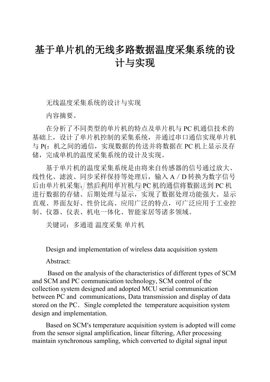 基于单片机的无线多路数据温度采集系统的设计与实现.docx_第1页