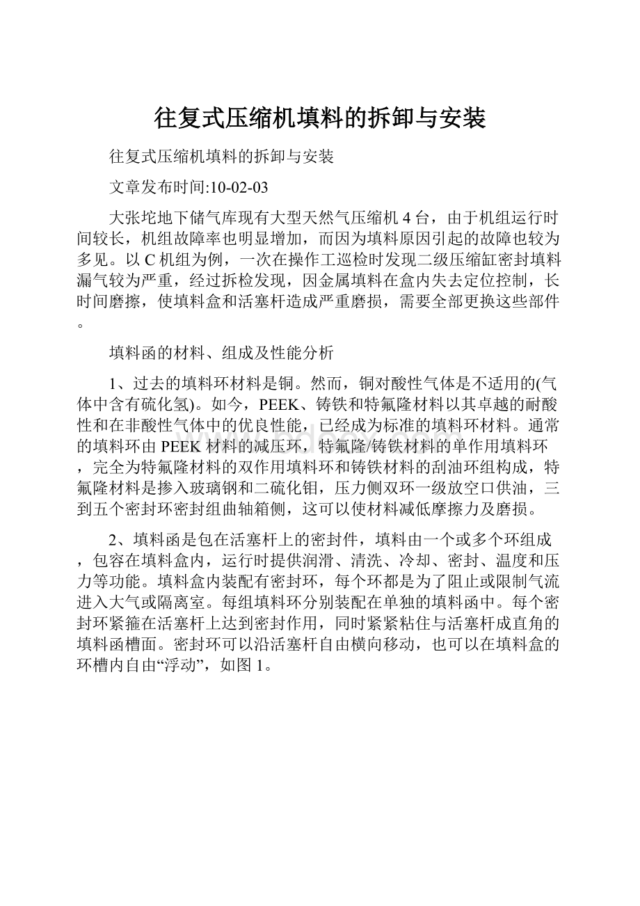 往复式压缩机填料的拆卸与安装.docx