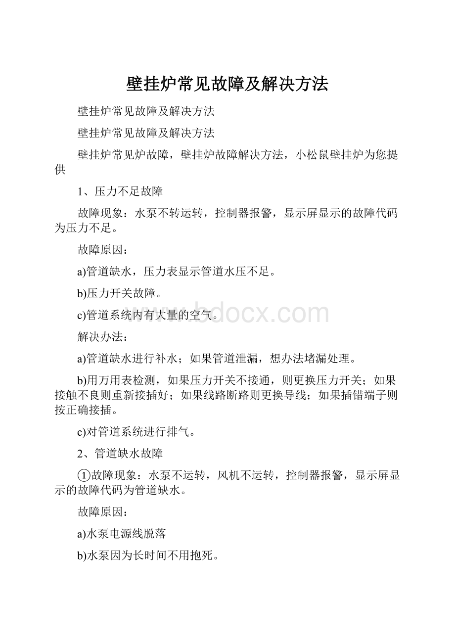 壁挂炉常见故障及解决方法.docx