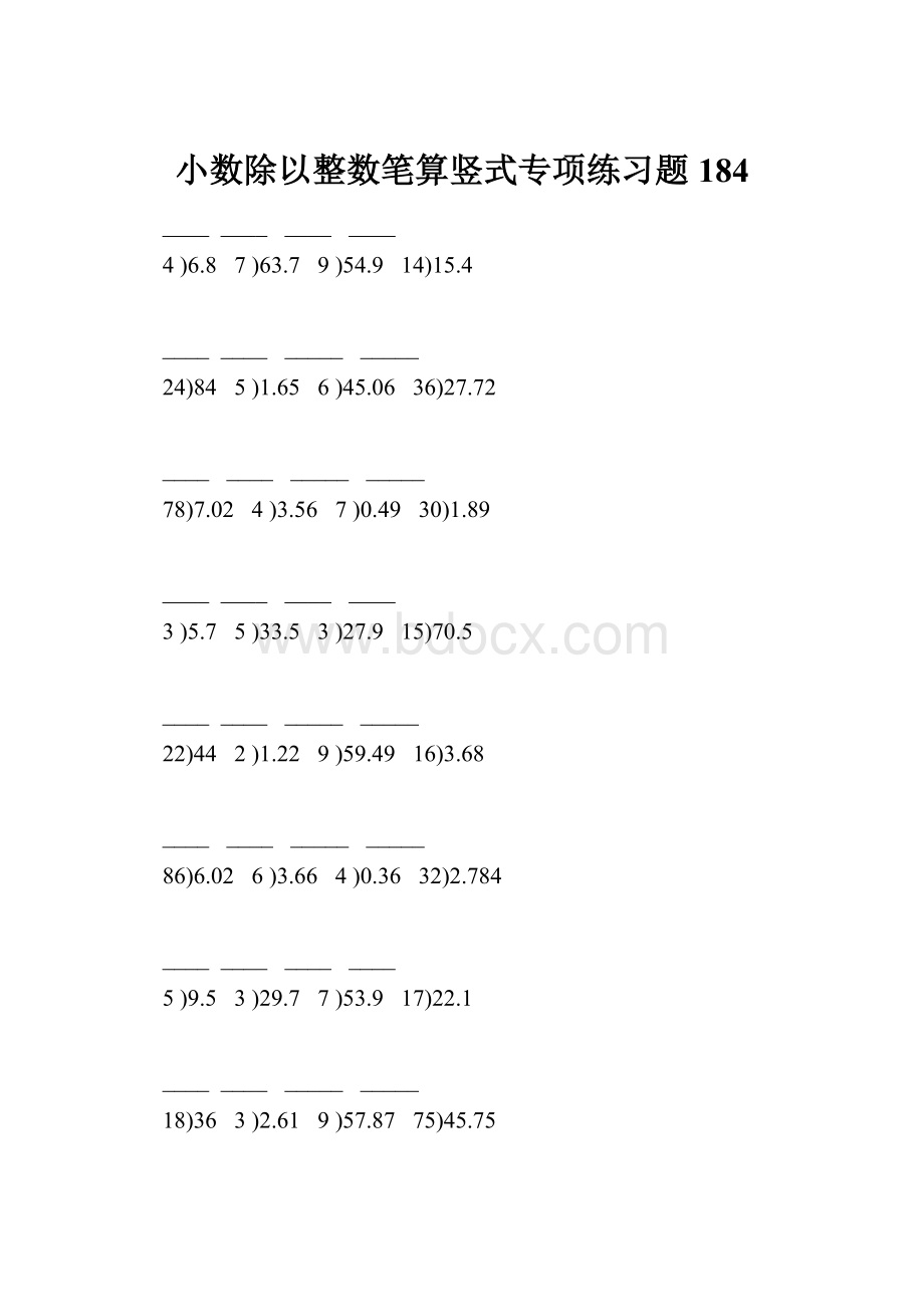小数除以整数笔算竖式专项练习题184.docx