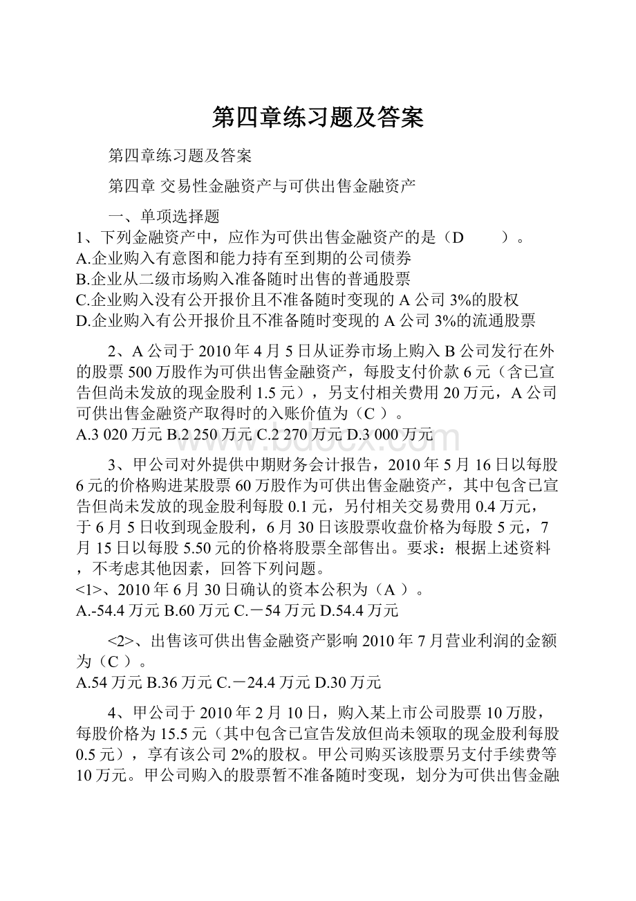 第四章练习题及答案.docx