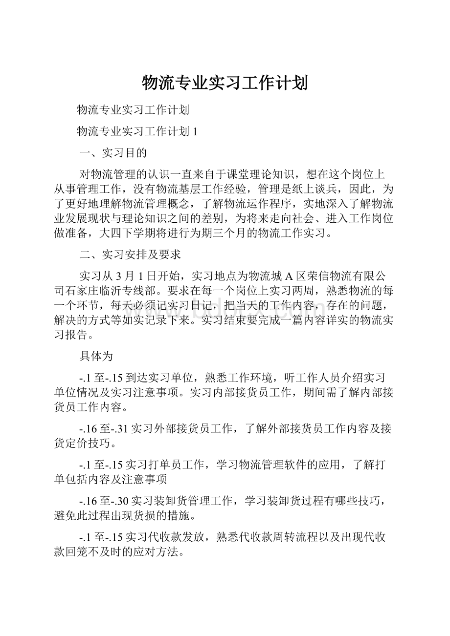 物流专业实习工作计划.docx