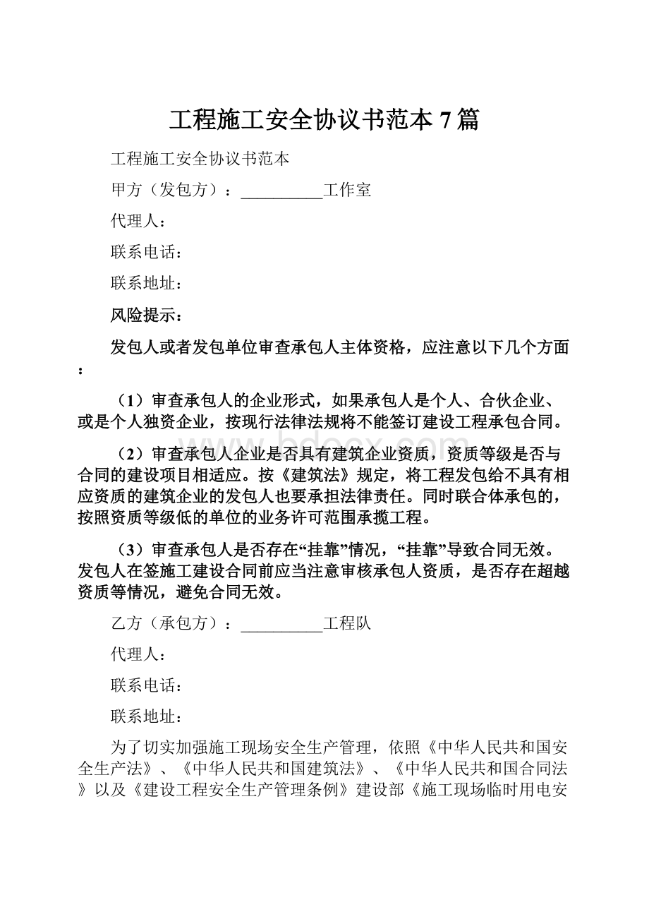 工程施工安全协议书范本7篇.docx