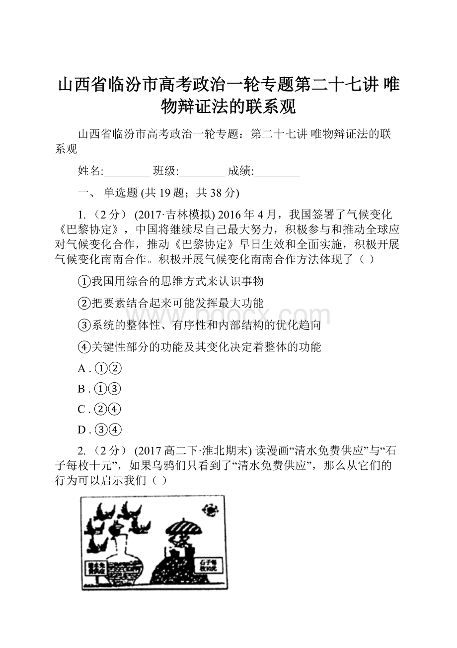 山西省临汾市高考政治一轮专题第二十七讲 唯物辩证法的联系观.docx