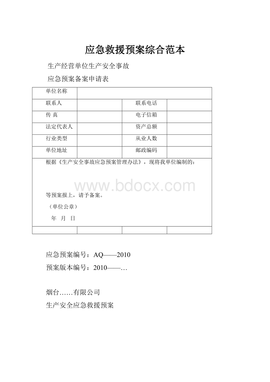 应急救援预案综合范本.docx