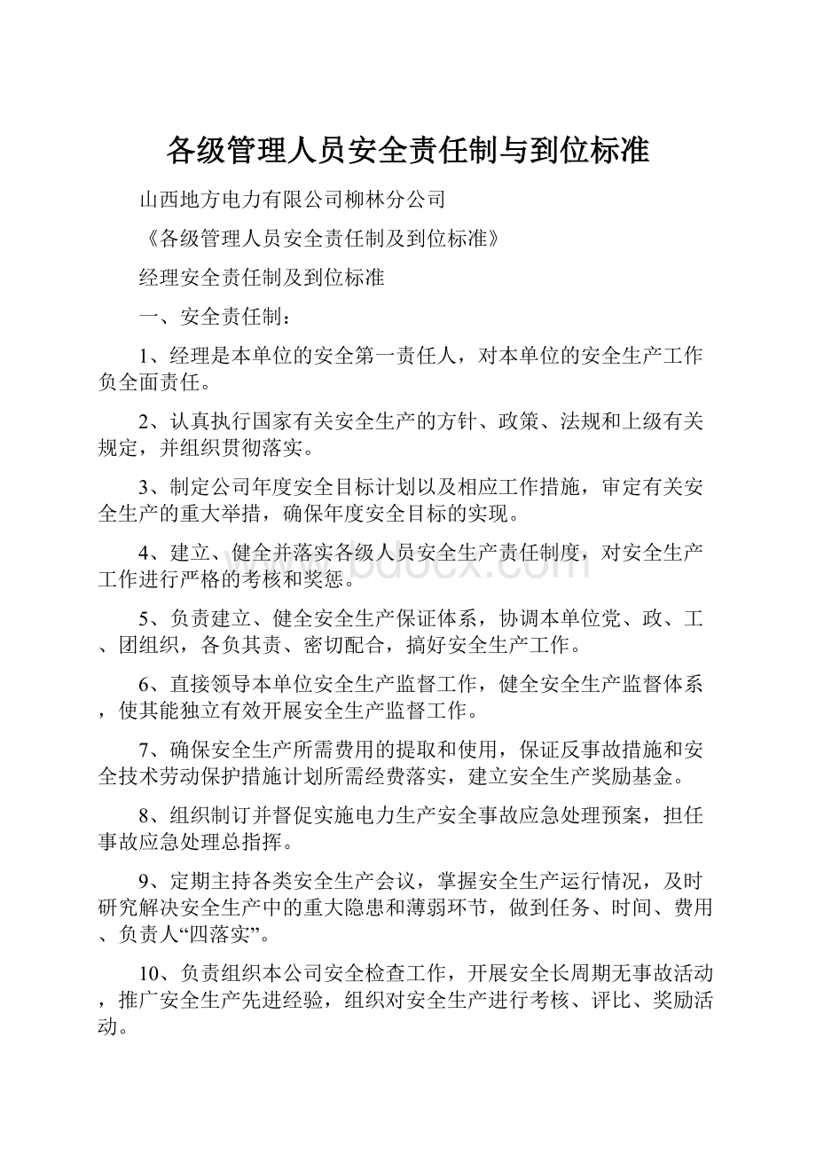 各级管理人员安全责任制与到位标准.docx