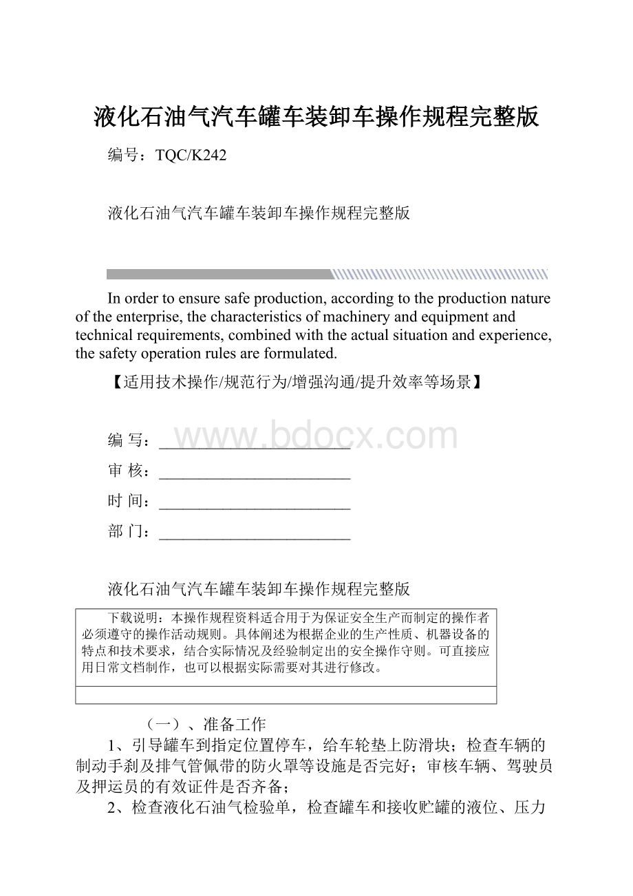 液化石油气汽车罐车装卸车操作规程完整版.docx