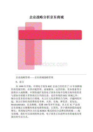 企业战略分析京东商城.docx