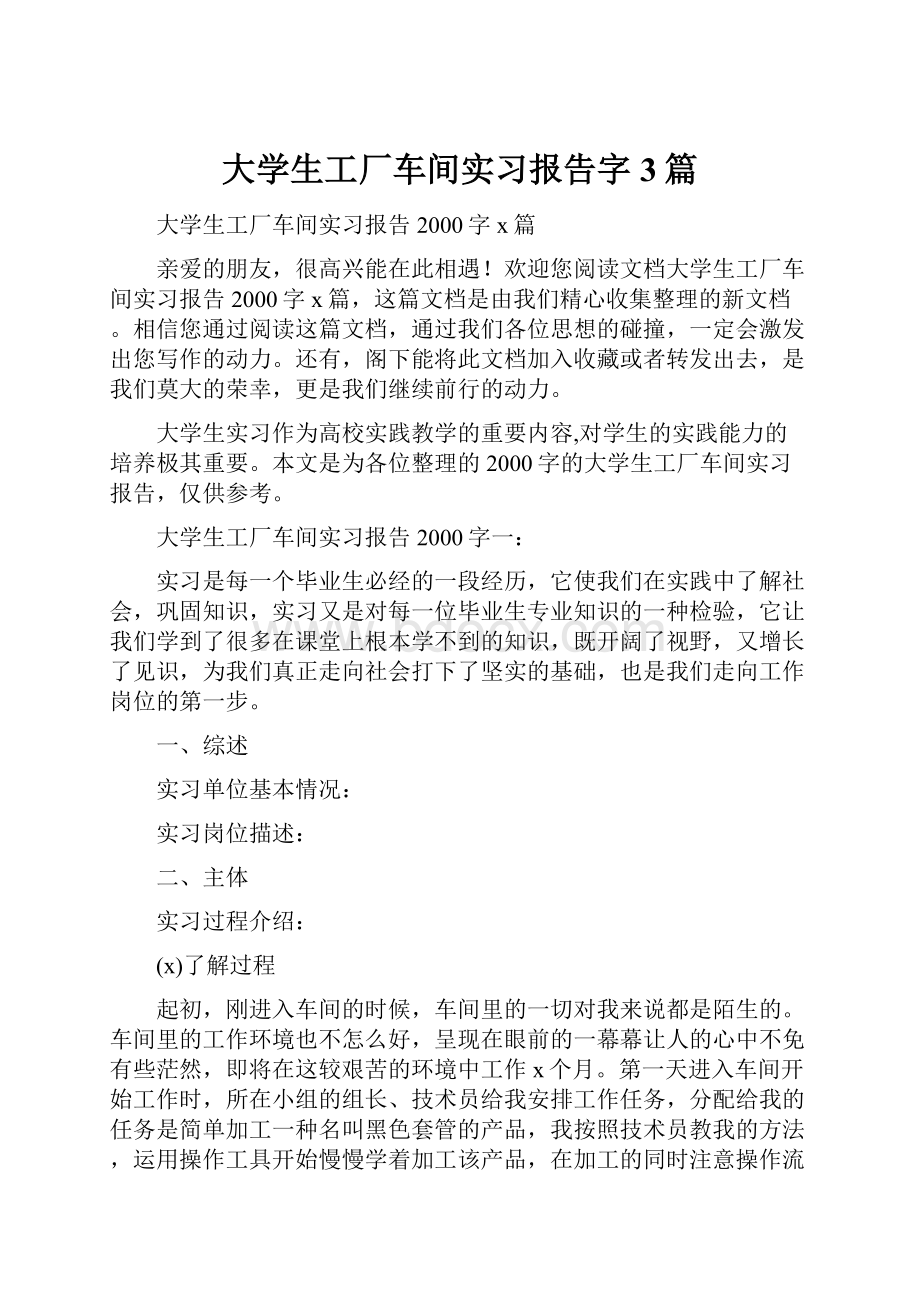 大学生工厂车间实习报告字3篇.docx