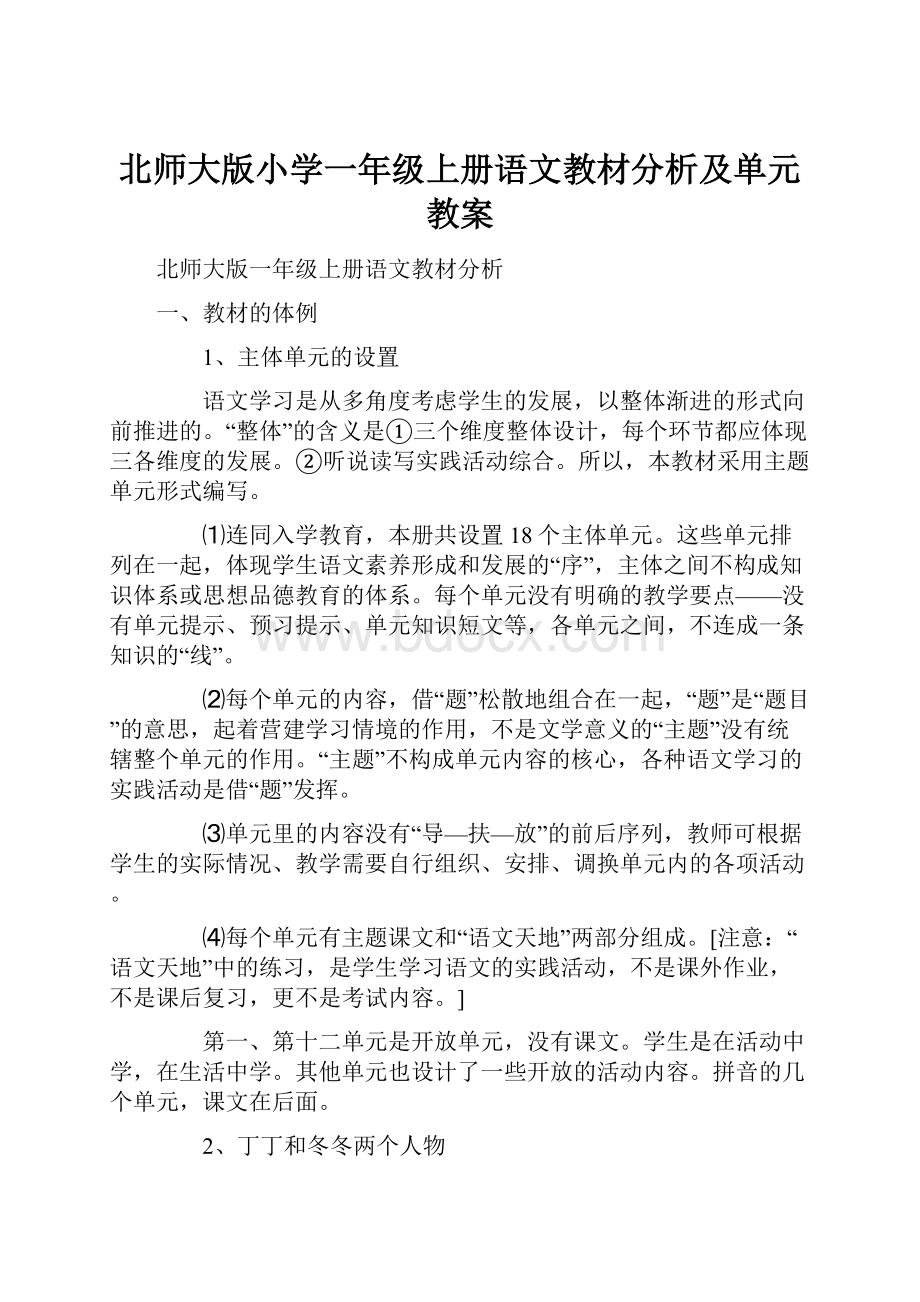 北师大版小学一年级上册语文教材分析及单元教案.docx